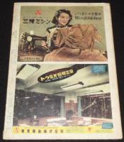 アサヒグラフ 昭和26年12/5号　尖端風俗五十年史 ルパシカ/職業婦人/モボモガ/エログロ