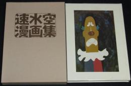 速水空漫画集　二重箱入/作品解説付き