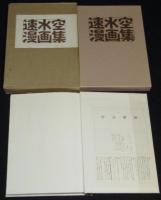 速水空漫画集　二重箱入/作品解説付き
