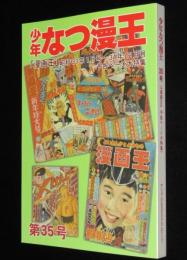 少年なつ漫王 35号　漫画王 昭和33年～34年予告ページ大特集