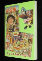 少年なつ漫王 35号　漫画王 昭和33年～34年予告ページ大特集