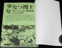 少年なつ漫王 35号　漫画王 昭和33年～34年予告ページ大特集