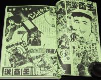 少年なつ漫王 35号　漫画王 昭和33年～34年予告ページ大特集