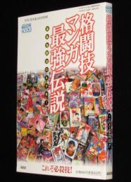 格闘技マンガ最強伝説　最強格闘技のネタ本！　川原正敏/板垣恵介/梶原一騎