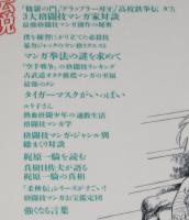 格闘技マンガ最強伝説　最強格闘技のネタ本！　川原正敏/板垣恵介/梶原一騎