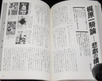 格闘技マンガ最強伝説　最強格闘技のネタ本！　川原正敏/板垣恵介/梶原一騎