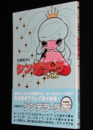 水野純子のシンデラーラちゃん　初版帯付/初版限定シール付き