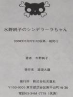 水野純子のシンデラーラちゃん　初版帯付/初版限定シール付き