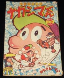 【雑誌付録】わちさんぺい　ナガシマくん　難あり　少年 昭和34年新年号ふろく