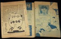 【雑誌付録】わちさんぺい　ナガシマくん　難あり　少年 昭和34年新年号ふろく