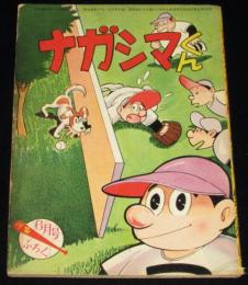 【雑誌付録】わちさんぺい　ナガシマくん　少年 昭和34年6月号ふろく