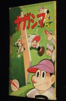 【雑誌付録】わちさんぺい　ナガシマくん　少年 昭和34年6月号ふろく