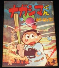 【雑誌付録】わちさんぺい　ナガシマくん　少年 昭和34年11月号ふろく