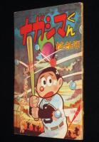 【雑誌付録】わちさんぺい　ナガシマくん　少年 昭和34年11月号ふろく