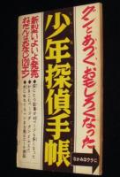 【雑誌付録】わちさんぺい　ナガシマくん　少年 昭和34年11月号ふろく