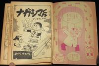 【雑誌付録】わちさんぺい　ナガシマくん　少年 昭和34年11月号ふろく