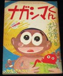 【雑誌付録】わちさんぺい　ナガシマくん　少年 昭和35年8月号ふろく