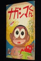 【雑誌付録】わちさんぺい　ナガシマくん　少年 昭和35年8月号ふろく