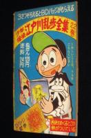 【雑誌付録】わちさんぺい　ナガシマくん　少年 昭和35年8月号ふろく
