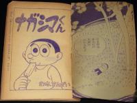【雑誌付録】わちさんぺい　ナガシマくん　少年 昭和35年8月号ふろく