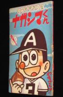 【雑誌付録】わちさんぺい　ナガシマくん　少年 昭和35年10月号ふろく