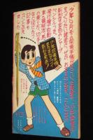 【雑誌付録】わちさんぺい　ナガシマくん　少年 昭和35年10月号ふろく