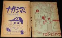 【雑誌付録】わちさんぺい　ナガシマくん　少年 昭和35年10月号ふろく