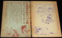 【雑誌付録】わちさんぺい　ナガシマくん　少年 昭和35年10月号ふろく