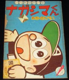 【雑誌付録】わちさんぺい　ナガシマくん　少年 昭和35年11月号ふろく