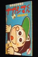 【雑誌付録】わちさんぺい　ナガシマくん　少年 昭和35年11月号ふろく