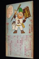 【雑誌付録】わちさんぺい　ナガシマくん　少年 昭和35年11月号ふろく