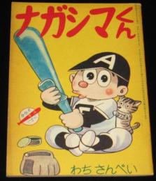 【雑誌付録】わちさんぺい　ナガシマくん　少年 昭和36年6月号ふろく