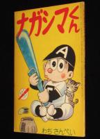 【雑誌付録】わちさんぺい　ナガシマくん　少年 昭和36年6月号ふろく