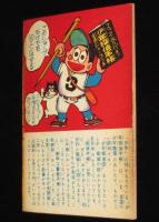 【雑誌付録】わちさんぺい　ナガシマくん　少年 昭和36年6月号ふろく