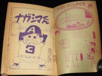 【雑誌付録】わちさんぺい　ナガシマくん　少年 昭和36年6月号ふろく