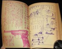 【雑誌付録】わちさんぺい　ナガシマくん　少年 昭和36年6月号ふろく