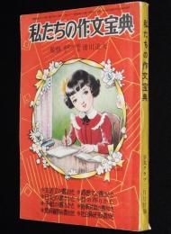 【雑誌付録】私たちの作文宝典　少女ブック 昭和28年3月号ふろく/勝山ひろし/鈴木寿雄