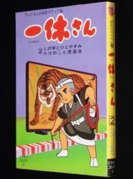 一休さん（2）にちぼうコミックス