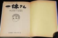 一休さん（2）にちぼうコミックス