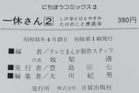 一休さん（2）にちぼうコミックス