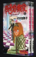 犬木加奈子　怪奇診察室　全2巻　恐怖の館コミックシリーズ