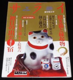 サライ 2000年1/1号　絵双六/長寿三訓/餅と雑煮/産地巡礼 招き猫と伝統の縁起物