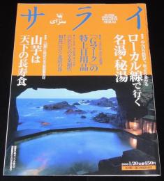 サライ 2000年1/20号　江戸の科学者 國友藤兵衛一貫斎/やなせたかし/Gマークの特選日用品