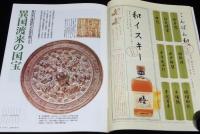サライ 2000年4/6号　別冊附録『仏塔の見方 国宝 全22件』付き/異国渡来の国宝