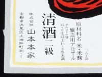 【酒ラベル】源ベエさんの鬼ころし　山本本家　京都市/清酒二級/昭和61年