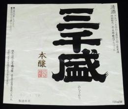 【酒ラベル】三千盛 みちさかり　本嬢　三千盛謹製　岐阜県/清酒/平成2年