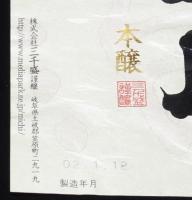 【酒ラベル】三千盛 みちさかり　本嬢　三千盛謹製　岐阜県/清酒/平成2年