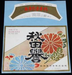 【酒ラベル】秋田誉 あきたほまれ　2枚セット　秋田誉酒造/秋田県本庄市/清酒二級