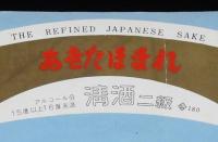 【酒ラベル】秋田誉 あきたほまれ　2枚セット　秋田誉酒造/秋田県本庄市/清酒二級