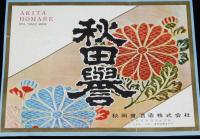 【酒ラベル】秋田誉 あきたほまれ　2枚セット　秋田誉酒造/秋田県本庄市/清酒二級